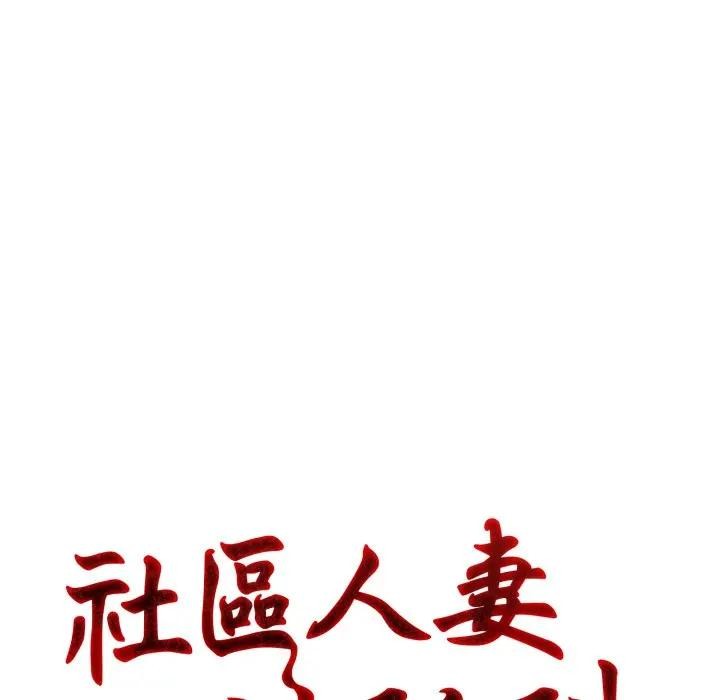 社区人妻的陷阱第4话