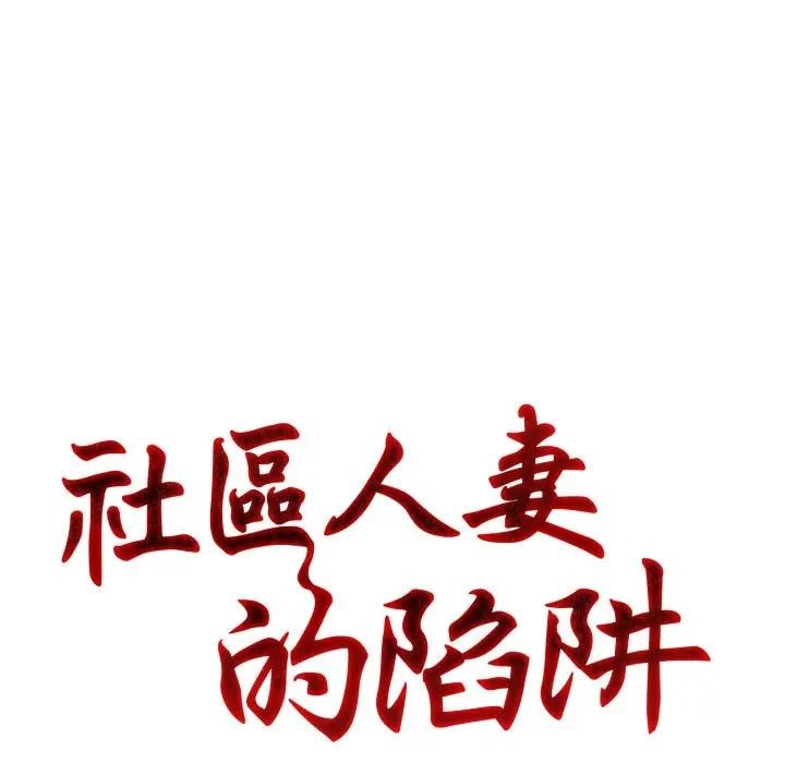 社区人妻的陷阱第7话