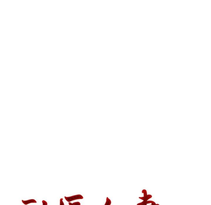 社区人妻的陷阱第10话