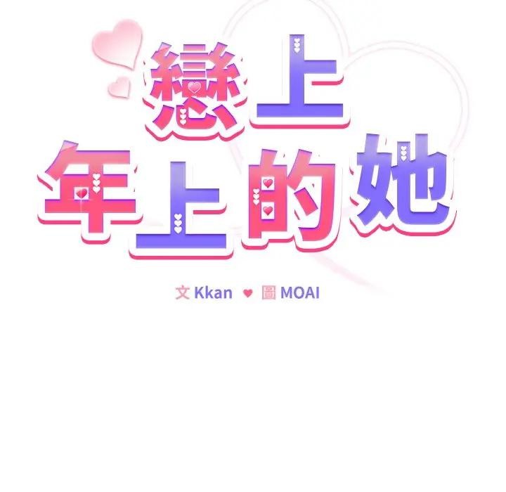 恋上年上的她第10话