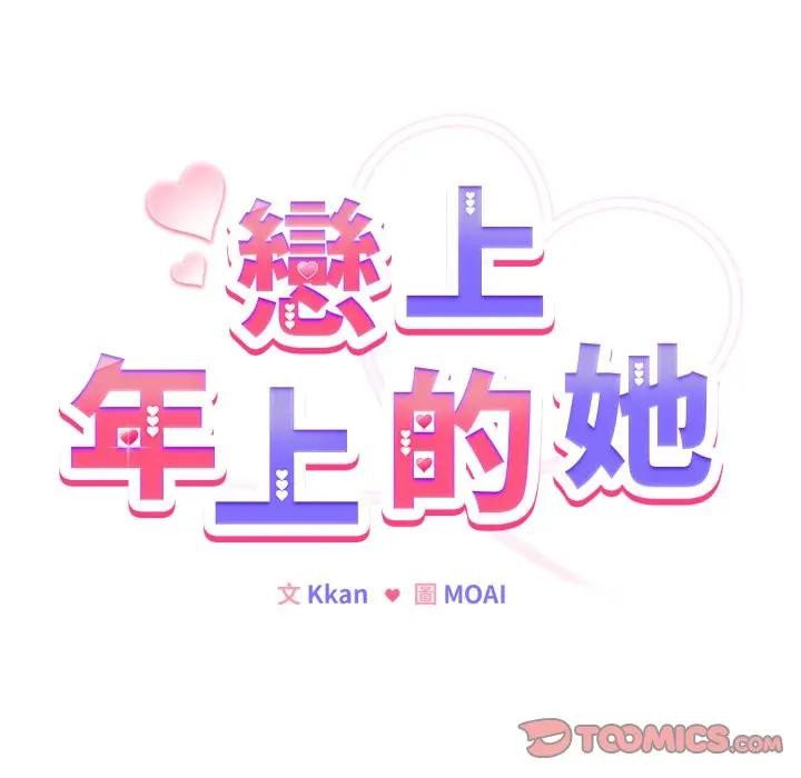 戀上年上的她第14話