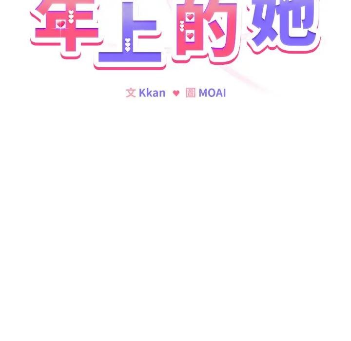 恋上年上的她第15话