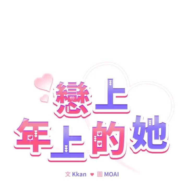戀上年上的她第26話