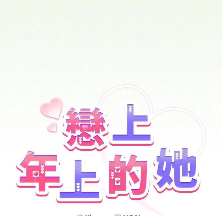 戀上年上的她第34話