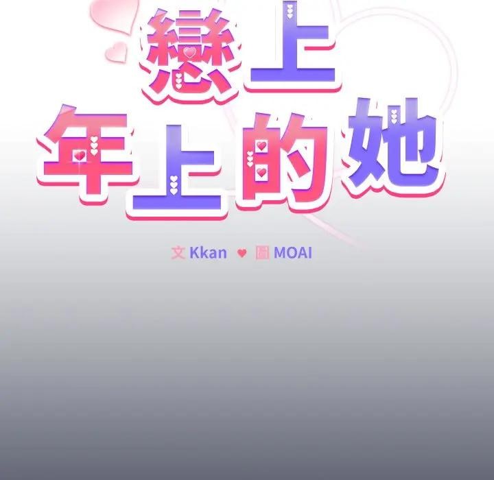 戀上年上的她第35話
