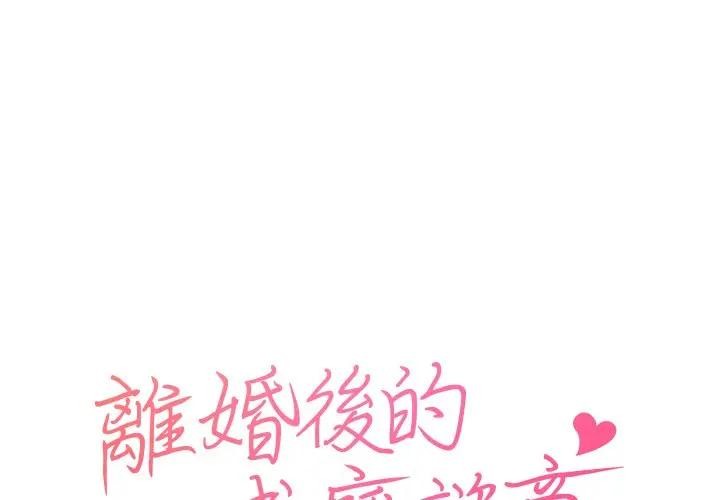 离婚后的成瘾咨商第1话