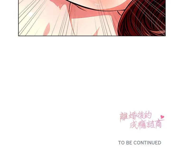 離婚後的成癮諮商第2話