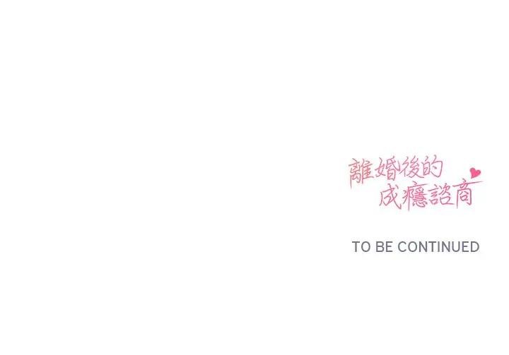 离婚后的成瘾咨商第3话