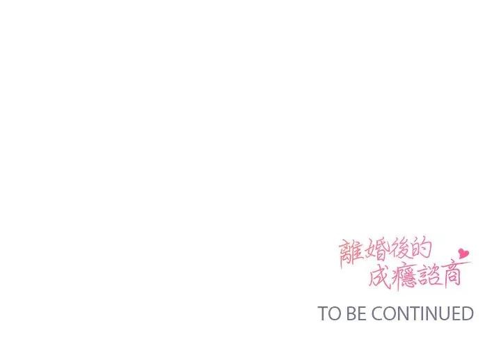 离婚后的成瘾咨商第7话