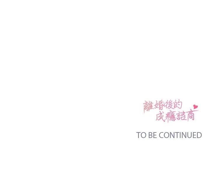 离婚后的成瘾咨商第8话