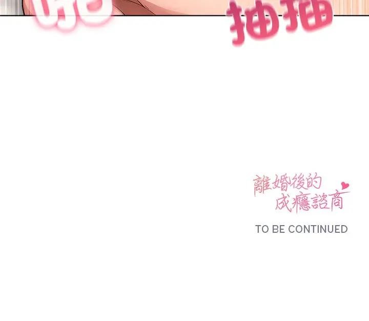 離婚後的成癮諮商第9話