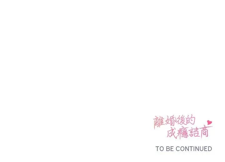 离婚后的成瘾咨商第12话
