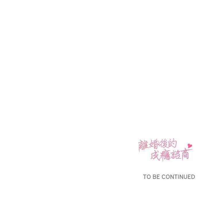 离婚后的成瘾咨商第13话