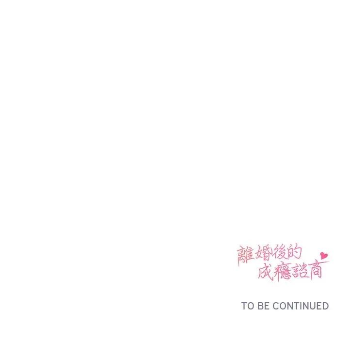 离婚后的成瘾咨商第14话