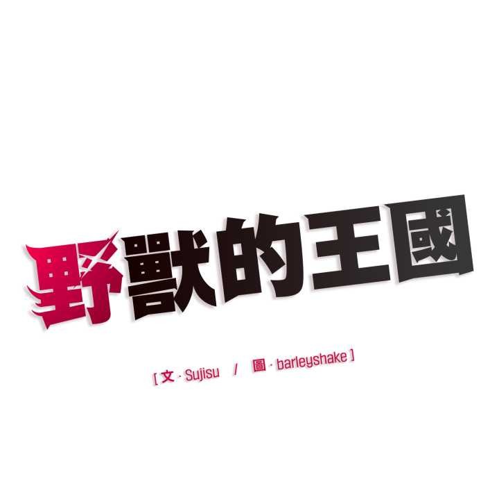 野兽的王国第12話
