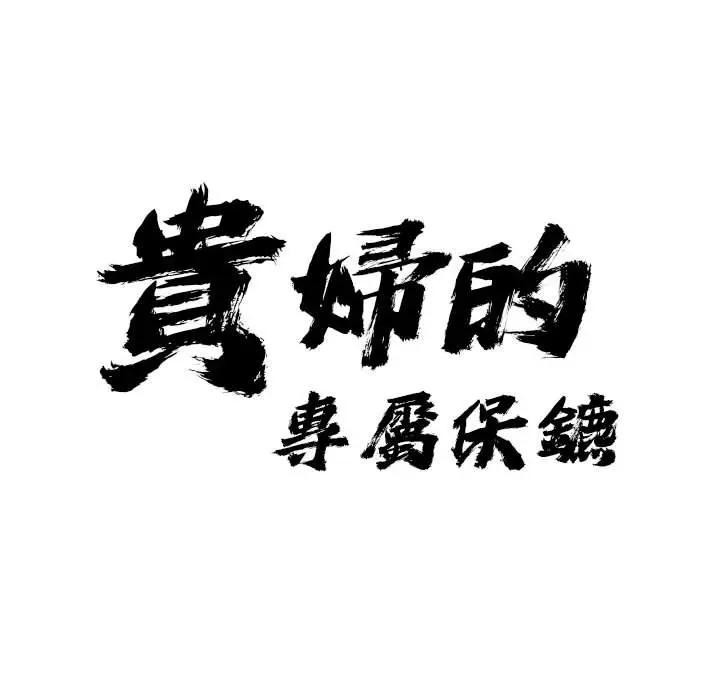 貴婦的專屬保鑣第5話