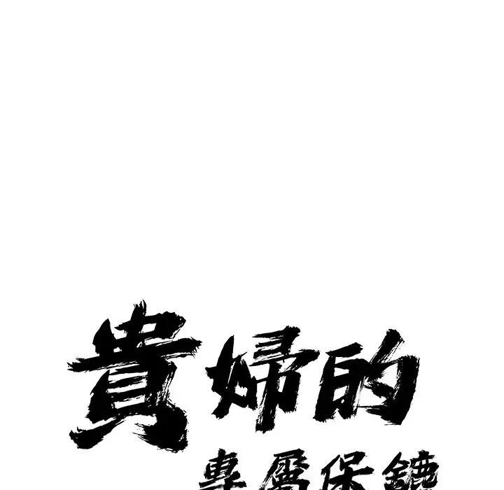 贵妇的专属保镳第13话