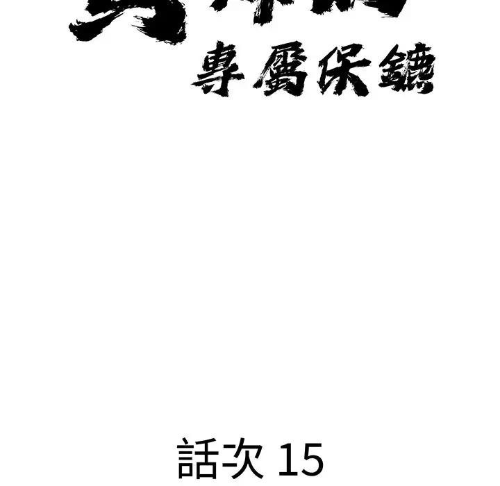 贵妇的专属保镳第15话