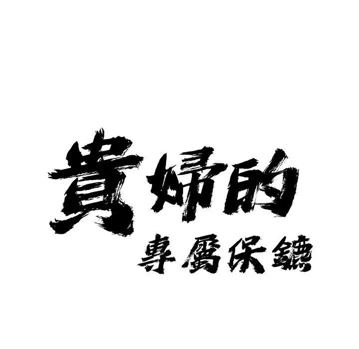 貴婦的專屬保鑣第25話