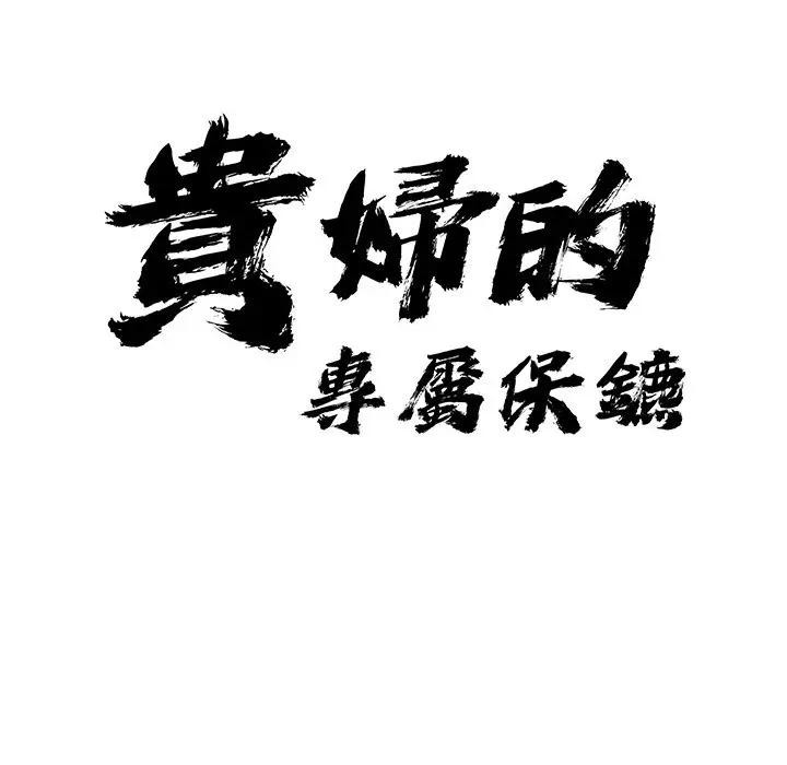 貴婦的專屬保鑣第27話