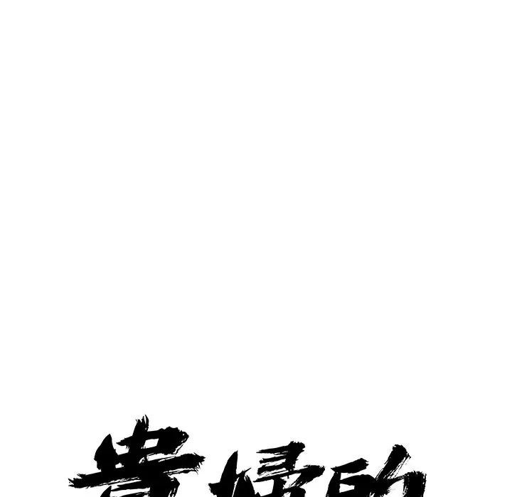 贵妇的专属保镳第28话
