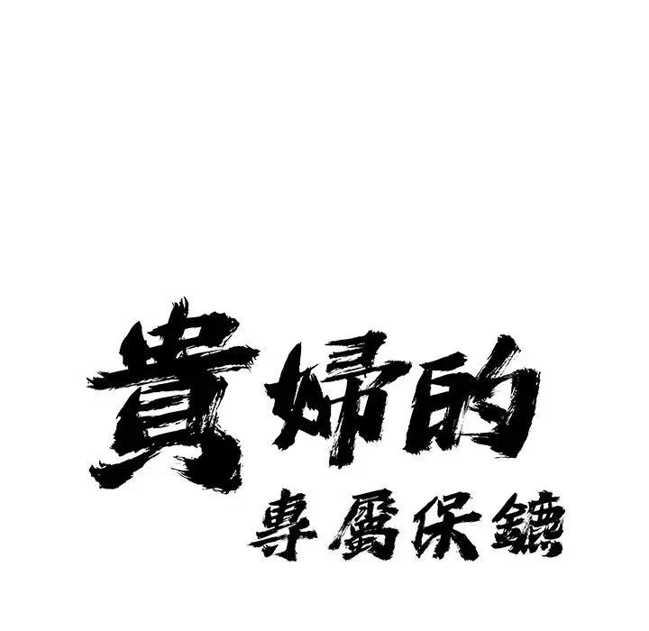 貴婦的專屬保鑣第29話