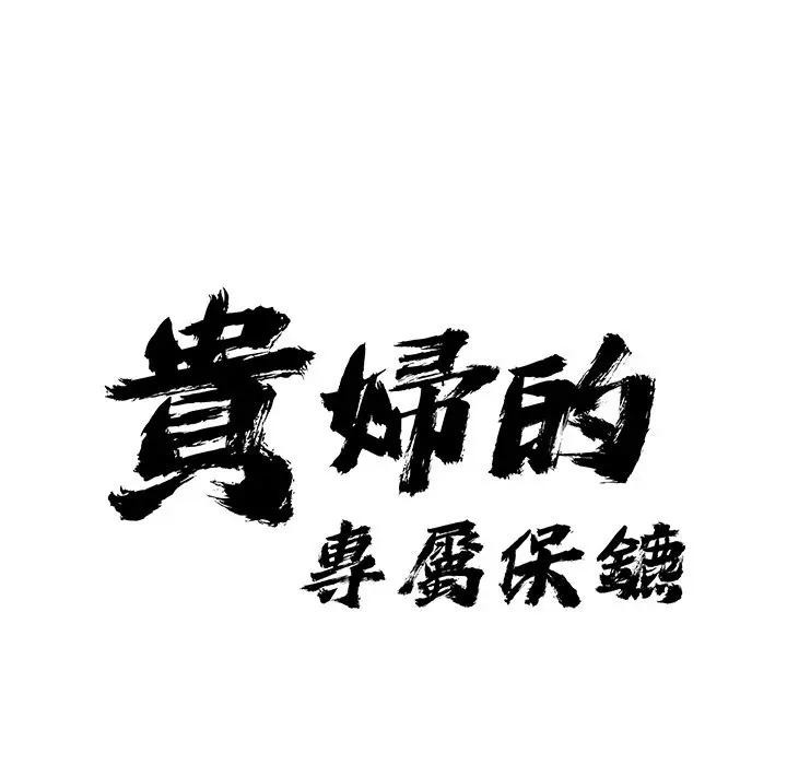 貴婦的專屬保鑣第34話