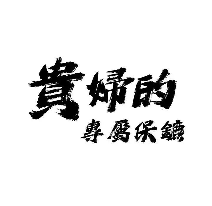 貴婦的專屬保鑣第38話