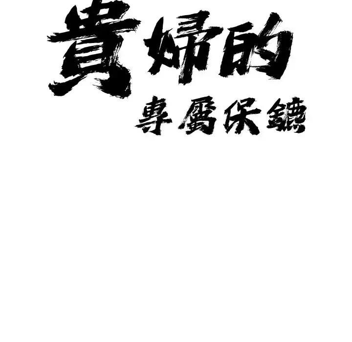 貴婦的專屬保鑣第47話