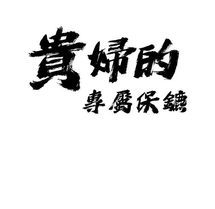 貴婦的專屬保鑣第48話