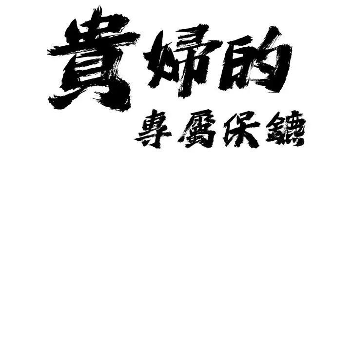 贵妇的专属保镳第50话