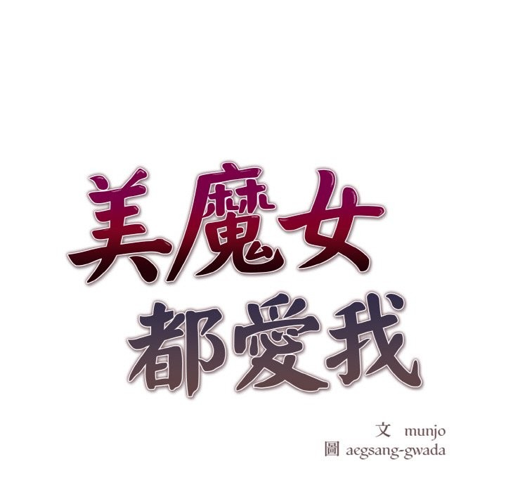 美魔女都爱我第3话