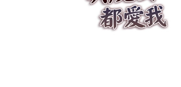 美魔女都爱我第3话