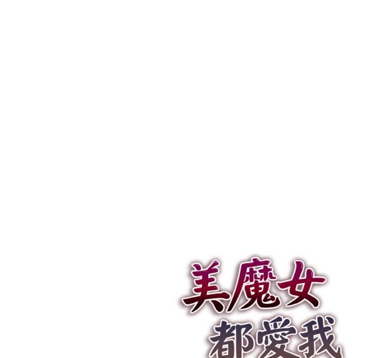 美魔女都爱我第5话