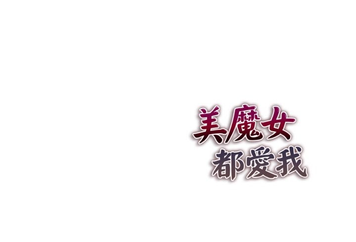 美魔女都爱我第9话