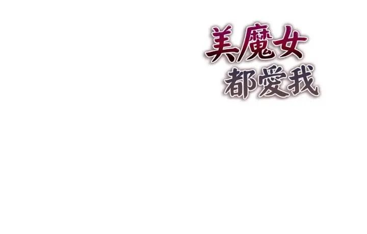 美魔女都爱我第10话