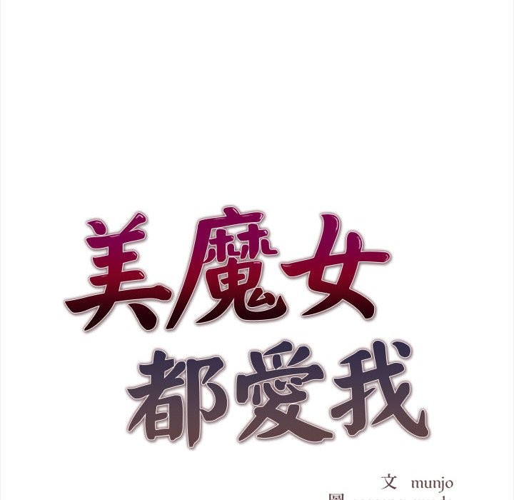 美魔女都爱我第14話