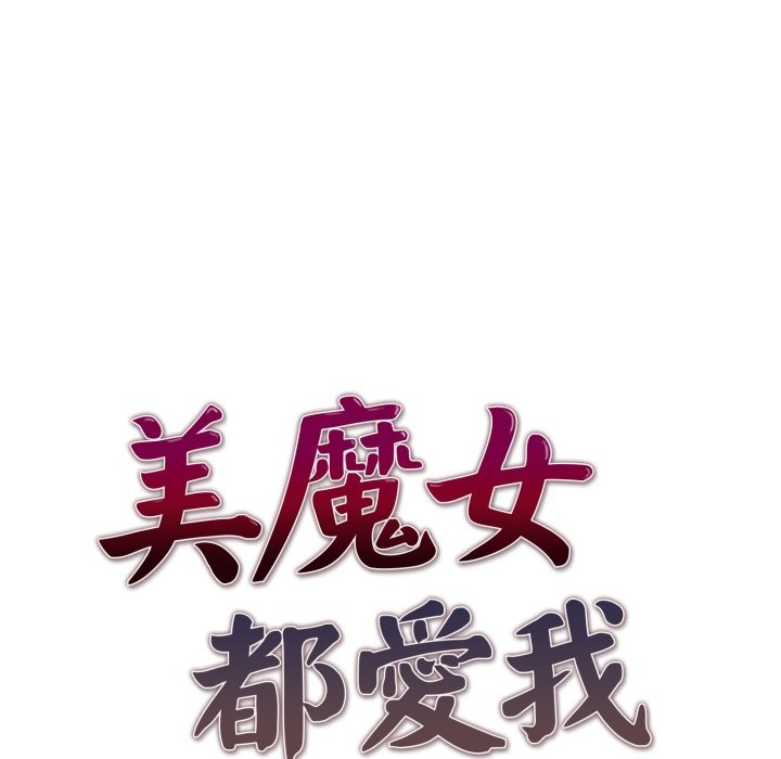 美魔女都爱我第15話