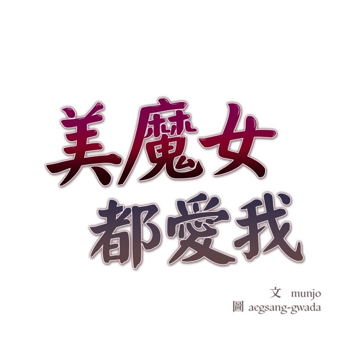 美魔女都爱我第16話