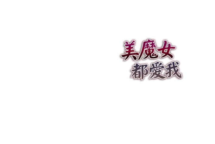 美魔女都爱我第16話