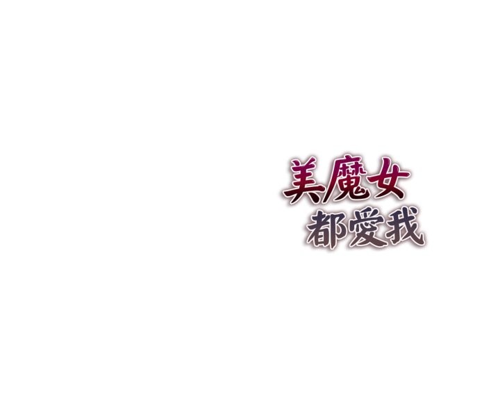 美魔女都愛我第17話