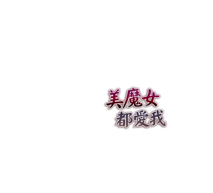《美魔女都爱我》第18话
