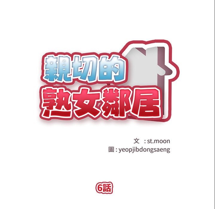亲切的熟女邻居第6话