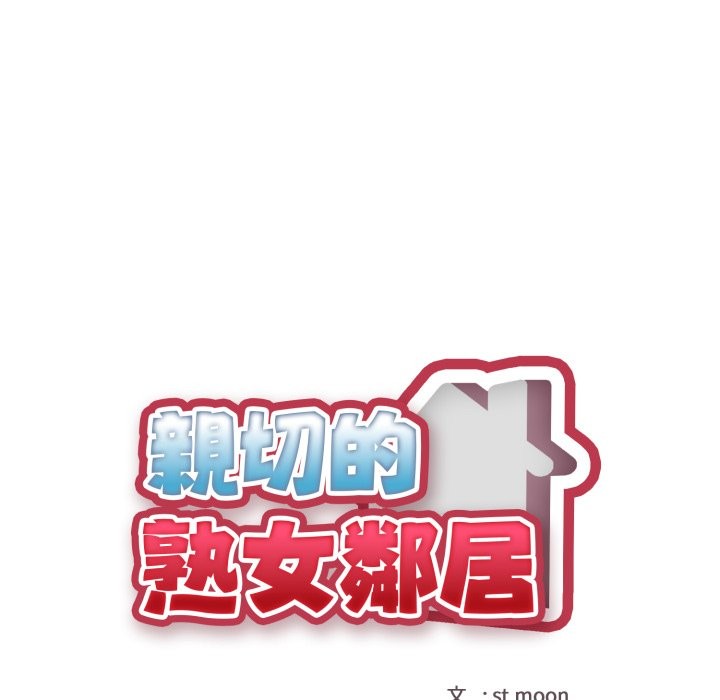 亲切的熟女邻居第11话