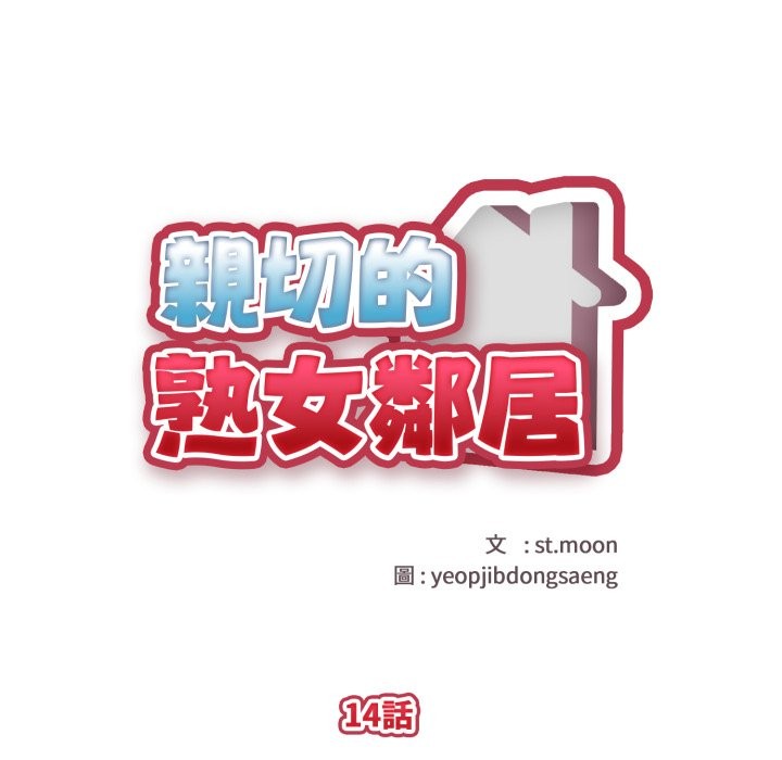 亲切的熟女邻居第14话