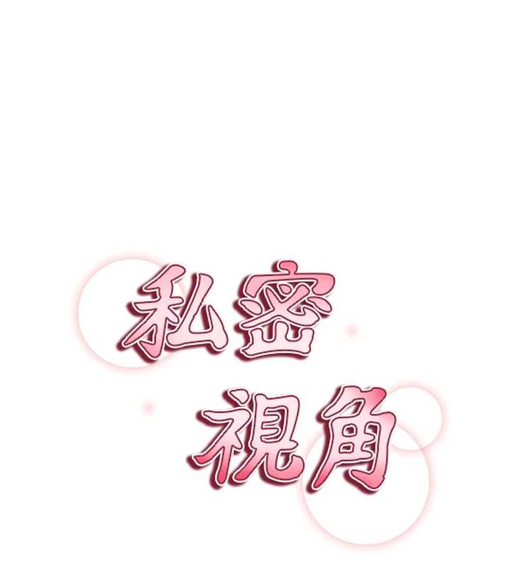 私密視角第68話-湘柔真的好色♥