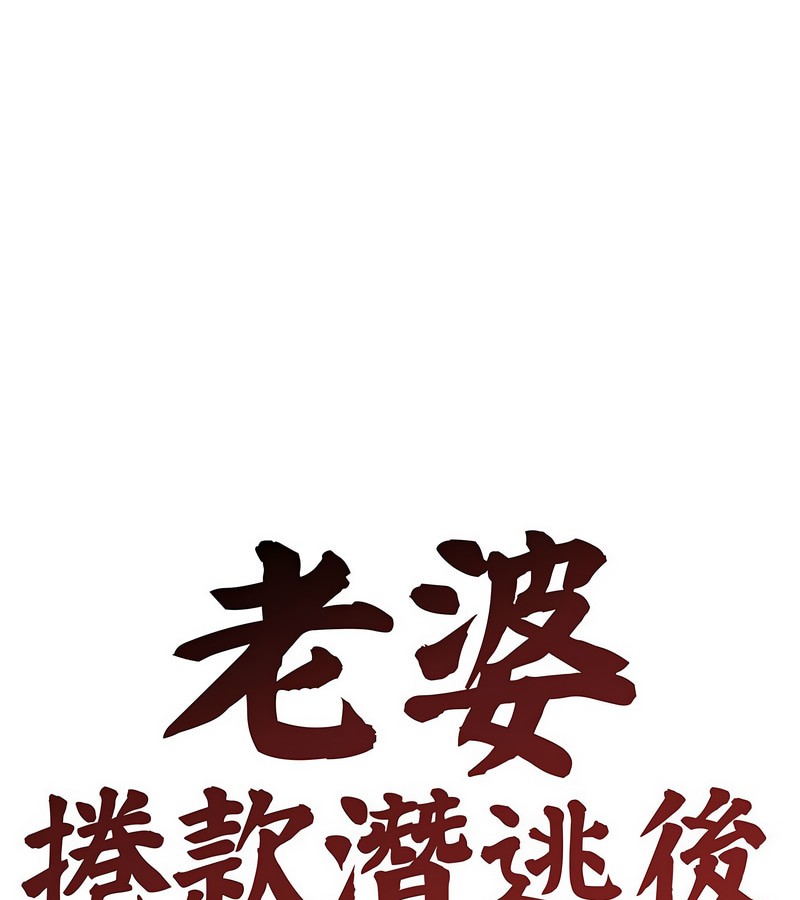 老婆捲款潜逃后第3话