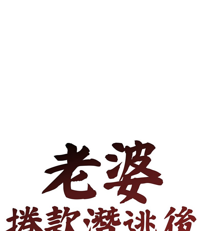老婆捲款潜逃后第5话