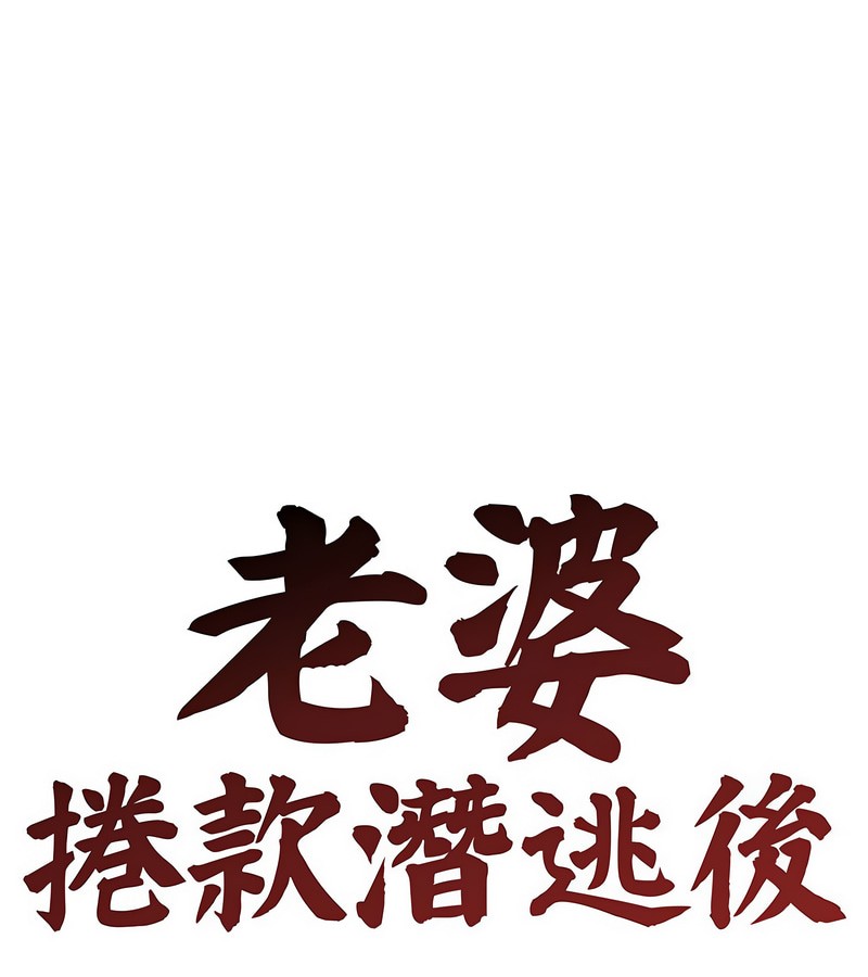 老婆捲款潜逃后第6话