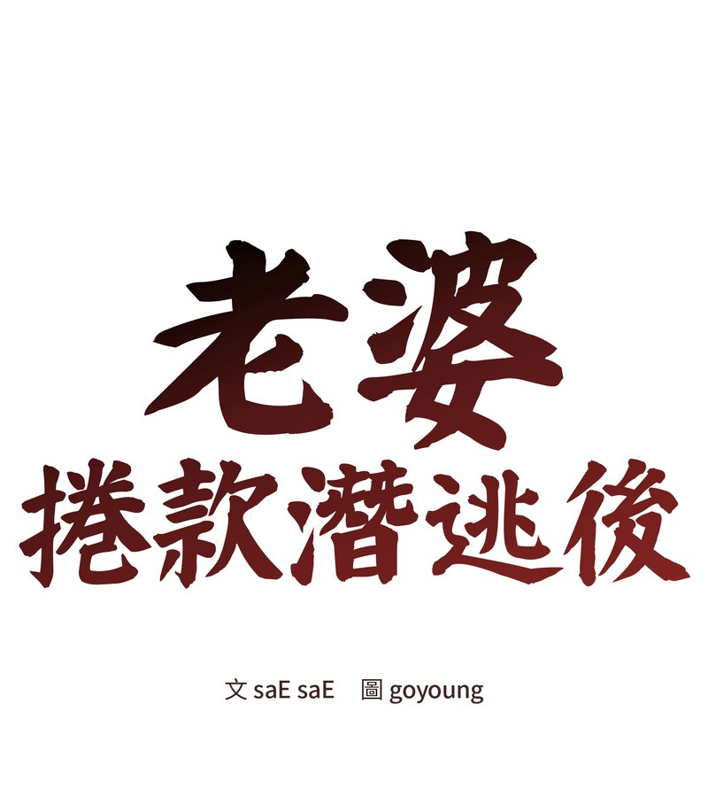 老婆捲款潜逃后第24话